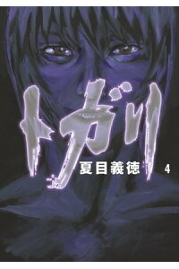 楽天kobo電子書籍ストア トガリ 4 夏目義徳 楽天kobo電子書籍ストア トガリ 4 夏目義徳